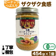 アリサン ピーナッツバター クランチ 1個 アリサン 有機 ピーナッツバタークランチ ピーナッツバター 無…