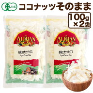 アリサン 有機 ココナッツチップス 100g 2袋 ココナッツチップス ココナッツチップス 砂糖不使用 ココナ…