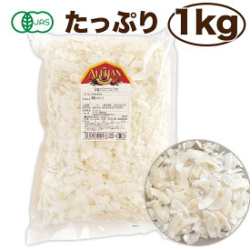 ＼楽天1位 6冠達成／アリサン 有機 ココナッツチップス 1kg ココナッツ ドライ 無塩 無油 乾燥 ココナッツ ココナツチップ ココナッツチップ ドライココナッツ オーガニック ココナッツチップス ドライフルーツ ここなっつ ここなつ ココナッツ ドライココナッツ 送料無料