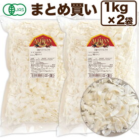 ＼楽天1位／アリサン 有機 ココナッツチップス 1kg 2個 ココナッツ ドライ 無塩 乾燥 ココナッツ ココナツチップ ココナッツチップ ドライココナッツ オーガニック ココナッツチップス ドライフルーツ ここなっつ ここなつ ココナッツ 着色料無添加 ドライココナッツ