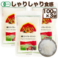 アリサン 有機 ココナッツフレーク 100g 3袋 アリサン ココナッツフレーク ココナッツファイン ココナッ…