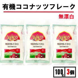 アリサン 有機 ココナッツフレーク 100g 3袋 アリサン ココナッツフレーク ココナッツファイン ココナッツファイン オーガニック ココナッツファイン無漂白 砂糖無添加 ココナッツファイン 香料無添加 有機ココナッツファイン ココナツファイン 買い回り 1000円 ポッキリ