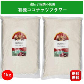 有機 オーガニック ココナッツフラワー1kg 2個 アリサン 製菓材料 グルテンフリー 食物繊維 ダイエット ベジタリアン Alishan organic coconut flour 低GI ココナッツパウダー 小麦粉 ココナッツファイバー 無添加 無漂白 健康食品 大容量 お徳用 手作り スイーツ