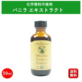 アリサン バニラエキストラクト 59ml 無添加 業務用 オーガニック バニラエッセンス バニラ バニラビーンズ バニラフレーバー バニラオイル バニラエクストラクト エクストラクト 手作り ケーキ アイス お菓子 パンケーキ フレーバー ナチュラル 送料無料 ポイント消化