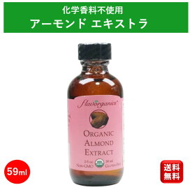 アリサン アーモンドエキストラクト59ml アリサン ナチュラルフレーバー アーモンドオイル アーモンドエッセンス 業務用 製菓材料 スーパーSALE 楽天 お買い物マラソン オーガニック 有機 お菓子 製菓用 食用 エッセンス エクストラクト エキストラクト 手作り ケーキ