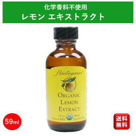 レモンエキストラクト 59ml アリサン ナチュラルフレーバー レモンオイル レモンエッセンス 業務用 製菓材料 スーパーSALE 楽天 お買い物マラソン オーガニック 有機 お菓子 製菓用 食用 エッセンス エクストラクト エキストラクト 手作り ケーキ