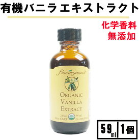 ＼楽天1位6冠達成／アリサン バニラエクストラクト 59ml 1個 オーガニック バニラエッセンス アリサン バニラエクストラクト バニラエキストラクト バニラエクストラクト 科学香料無添加 バニラエクストラクト オーガニック バニラエクストラクト 送料無料 Vanilla Extract