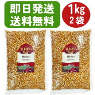 ＼楽天1位 6冠達成／アリサン 有機ポップコーン 1kg 2袋 オーガニック ポップコーン ポップコーン 豆 ポ…