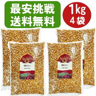 ＼最安挑戦／アリサン 有機ポップコーン 1kg 4袋 オーガニック ポップコーン ポップコーン 豆 ポップコー…