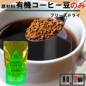 ★月間優良店舗受賞★ ダーボン オーガニックマウンテン インスタントコーヒー 詰替 80g 2個 インスタントコーヒー 160g 2袋 まとめ買い インスタントコーヒー 詰め替え インスタントコーヒー
