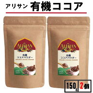 ＼楽天1位／ ココアパウダー 純ココア 150g 2袋 オランダ産 アルカリ処理 アリサン 有機 ココア 無糖 オ…