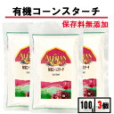＼楽天1位 3冠達成／ 有機 コーンスターチ 100g 3袋 アリサン コーンスターチ コーンスターチ 有機 保存料無添加 コー…