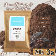 キャロブパウダー 有機キャロブパウダー 200g×3袋 キャロブ オーガニック 砂糖不使用 イナゴ豆 チョコレ…