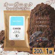 【楽天1位6冠達成】キャロブパウダー 有機キャロブパウダー 200g オーガニックキャロブパウダー 砂糖不使…