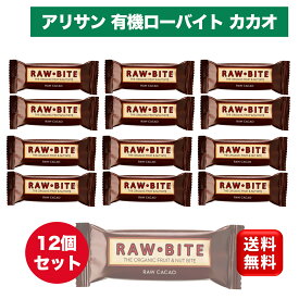 アリサン 有機ローバイト カカオ 50g×12個セット 砂糖不使用 オーガニック グルテンフリー ヴィーガン ベジタリアン マクロビ ダイエット 美容 Alishan Organic law bite フルーツバー 子ども おやつ エナジーバー お菓子 まとめ買い プロテインバー まとめ買い 大容量