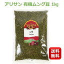 ＼楽天1位 5冠達成／皮付き 有機 ムング豆 1kg 1個 ムング豆 オーガニック アリサン ムング豆 ダール 豆 だーる だる まめ ムング豆 皮付き ムング豆 オーガニック ムング豆 有機 ムング豆 緑豆 ムングダール ムングダル alishan mung beans green mung bean