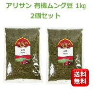 ＼楽天1位 6冠達成／皮付き 有機 ムング豆 1kg 2個 ムング豆 オーガニック アリサン ムング豆 インド ダ…
