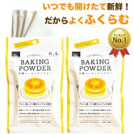 ＼楽天1位 6冠達成／風と光 有機ベーキングパウダー40g×2袋 ベーキングパウダー アルミフリー 第一リン…