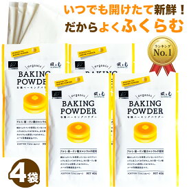 ＼楽天1位 6冠達成／風と光 有機ベーキングパウダー40g×4袋 風と光 ベーキングパウダー アルミフリー 第一リン酸カルシウム不使用 アルミニウム不使用 160g ミョウバン不使用 製菓材料 製パン材料 重曹 オーガニック パンケーキ お菓子作り ホットケーキ 有機 JAS