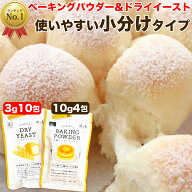 ＼楽天1位／ベーキングパウダー40g＆ドライイースト30gセット 風と光 ベーキングパウダー 10g×4包 ドラ…