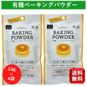 ＼楽天1位 6冠達成／風と光 有機ベーキングパウダー40g×2袋 ベーキングパウダー アルミフリー 第一リン酸カルシウム…