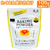 風と光 有機ベーキングパウダー 105g アルミフリー 第一リン酸カルシウム不使用 アルミニウム不使用 ミョ…
