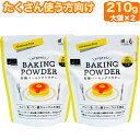 風と光 有機ベーキングパウダー 105g×2 アルミフリー 第一リン酸カルシウム不使用 アルミニウム不使用 ミョウバン不使用 有機認証品 大袋 210g 製菓材料 製パン材料 重曹 ふくらし粉 オーガニック パンケーキ ケーキ作り お菓子作り ホットケーキ 有機 JAS