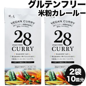 ★月間優良店舗受賞★ グルテンフリー カレールー 150g×2 10皿分 28品目不使用 カレールゥ 風と光 米粉カレールウ ヴィーガンカレールゥ 保存料無添加 カレールー グルテン フリー 2袋 300g 植