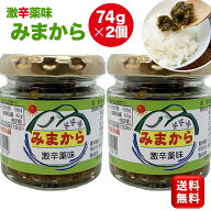 【楽天1位 6冠達成】みまから 74g 2個 激辛薬味 とうがらし みまから唐辛子 青唐辛子 辛い 調味料 辛い食…