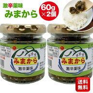 【楽天1位 6冠達成】みまから 60g 2個 激辛薬味 とうがらし みまから唐辛子 青唐辛子 辛い 調味料 辛い食…