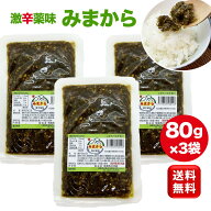 【楽天1位 6冠達成】みまから 80g 3袋 激辛薬味 とうがらし みまから唐辛子 青唐辛子 辛い 調味料 辛い食…