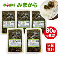 【楽天1位 6冠達成】みまから 80g 5袋 激辛薬味 とうがらし みまから唐辛子 青唐辛子 辛い 調味料 辛い食…
