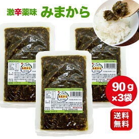 激辛薬味みまから90g×3袋 美馬交流館 青唐辛子 トウガラシ とうがらし 旨辛 ご飯のお供 徳島県美馬 ミマカラ ミマカラ mimakara みま辛 ご当地グルメ お土産 調味料 徳島県特産品 名産品 道の駅 徳島アンテナショップ 世界農業遺産 激辛 唐辛子 グルメ 辛い物好き お試し