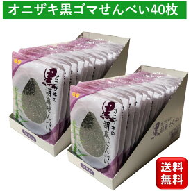 オニザキの胡麻せんべい 黒ゴマ20枚入 2個 個包装 ゴマせんべい ごませんべい ゴマ煎餅 セサミンたっぷり 胡麻菓子 お茶うけ 食品添加物不使用 体に優しい健康おやつ お土産 プチギフト 名産品 ヘルシー グルテンフリー 和菓子 せんべい 緑茶 コーヒー麦茶 健康 大容量