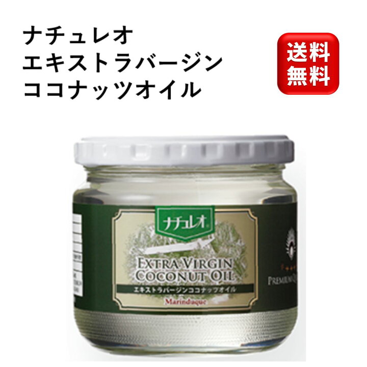 楽天市場】ナチュレオ エキストラバージンココナッツオイル 250g瓶 中 