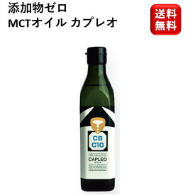 MCTオイル カプレオ 270g 中鎖脂肪酸100% オメガ3 CAPLEO カプレオ 保存料不使用 着色料不使用トランス脂肪酸ゼロ 糖質オフ 糖質ゼロ 糖質制限 バターコーヒー オイルコーヒー ドレッシング 生活科学研究会 健康 美肌 低GI ココナッツ オイル ダイエット セール マラソン