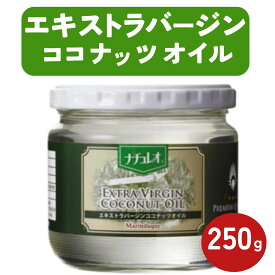 【送料無料】ナチュレオ エキストラバージンココナッツオイル 250g 瓶 ナチュレオ ココナッツ オイル ココナッツオイル ココナツオイル ナチュレオ ココナッツオイル食用 保存料無添加 着色料無添加 NATUREO 生活科学研究会 ココナッツ油 ケトン ココナッツオイル 肌