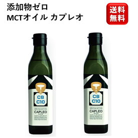 MCTオイル カプレオ 270g×2本セット 中鎖脂肪酸100% オメガ3 CAPLEO カプレオ 保存料不使用 着色料不使用トランス脂肪酸ゼロ 糖質オフ 糖質ゼロ 糖質制限 ドレッシング 生活科学研究会 健康 美肌 低GI ココナッツ オイル ダイエット セール マラソン 大容量 お徳用 業務用