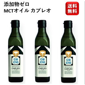 MCTオイル カプレオ 270g×3本セット 中鎖脂肪酸100% オメガ3 CAPLEO カプレオ 保存料不使用 着色料不使用トランス脂肪酸ゼロ 糖質オフ 糖質ゼロ 糖質制限 ドレッシング 生活科学研究会 健康 美肌 低GI ココナッツ オイル ダイエット セール マラソン 大容量 お徳用 業務用