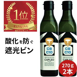 \楽天1位/MCTオイル カプレオ 270g 2本 中鎖脂肪酸100% オメガ3 CAPLEO ナチュレオ 保存料無添加 着色料無添加トランス脂肪酸ゼロ MCTオイル C8 mctオイル MCT MCTオイル ココナッツ由来 生活科学研
