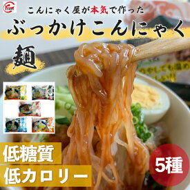 カタオカ こんにゃく麺 5食 5種類×1 簡単 冷麺 ダイエット食品 こんにゃくラーメン 置き換えダイエット ダイエットフード 低糖質 こんにゃくラーメン ダイエット スープ 置き換え 満腹感 低糖質麺 糖質制限 糖質オフ 低カロリー 低GI食 低カロリー食品