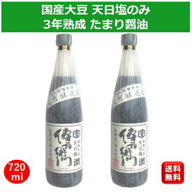 希少な木桶仕込み 傳右衛門溜 たまり醤油 720ml 2個 グルテンフリー 小麦不使用 国産 甘味料不使用 化学調味料無添加 保存料不使用 無添加 伊藤商店 でんえもん しょうゆ 国産丸大豆 天然塩 天然醸造 塩分控えめ 愛知県武豊町 ギフトプレゼント soy sauce グルテンフリー醤油