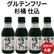 ＼杉桶仕込 グルテンフリー／ 醤油 グルテンフリー 傳右衛門 溜 200ml 4本 たまり醤油 小麦を使わない 醤…