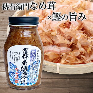 \信州産の新鮮えのき/なめ茸 かつお 国産 200g 1個 傳右衛門 なめたけ ナメタケ なめたけ 化学調味料無添加 ご飯のお供 瓶詰め きのこ ご飯のお供 瓶詰め ご飯のおとも ごはん おとも ごは