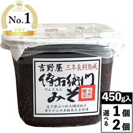 ＼楽天ランキング1位受賞／ 赤味噌 熟成味噌 グルテンフリー 450g 傳右衛門 味噌 赤味噌 国産 でんえもん みそ 傳右衛門味噌 天然醸造 保存料無添加 豆味噌 豆みそ 赤みそ 愛知 三年 熟成味噌 3年 国産大豆 天日塩 グルテンフリー 小麦不使用 小麦なし 1個 2個 900g 伊藤商店