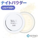＼シルクの力でサラサラ素肌／シルクパウダー 100 北尾化粧品部 ナイトパウダー uvカット シルクパウダー100 シルク クレンジング不要 シルクパウダー100 フェイスパウダー スキンケアパウダー 30代 40代 50代 保湿 プチプラ つけたまま寝れるパウダー すっぴん 化粧直し