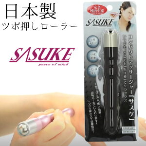 【ヒルナンデスで紹介】日本製 ツボ押し棒 ツボ押しローラー SASUKE サスケ 黒 ツボ押し ハンディーマッサージャー 足つぼ マッサージ 足ツボ 押し棒 足つぼ ツボ押し棒 足つぼ 棒 足裏 マッ