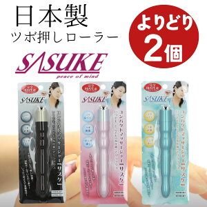【ヒルナンデス紹介】日本製 ツボ押しローラー SASUKE サスケ 2個 ツボ押し ハンディーマッサージャー 足つぼ マッサージ 足ツボ 押し棒 足つぼ ツボ押し棒 足つぼ 棒 足裏 マッサージ マッサ