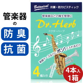 ＼管楽器 防臭 防カビ／管楽器 お手入れ 抗菌防カビスティック 1個 吹奏楽 プレゼント 吹奏楽 チューナー 吹奏楽 グッズ 吹奏楽部 吹奏楽 プレゼント 中学生 吹奏楽 雑貨 プレゼント 吹奏楽部 プレゼント 吹奏楽部 雑貨 吹奏楽部 プチギフト 吹奏楽 プチギフト 1000円