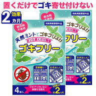 ＼売れてます！／ ゴキフリー 2袋(4個入×2) ゴキブリ対策 ゴキブリ 忌避剤 ゴキブリよけ 天然ハーブ ハ…